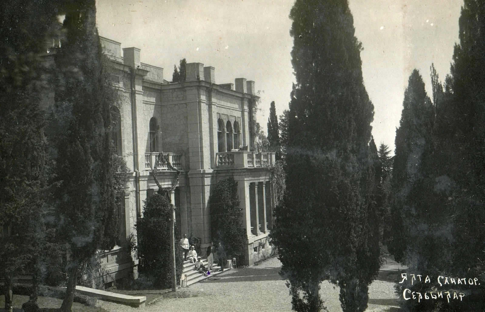 Ялта. Сельбиляр. санаторий им. С. М. Кирова.