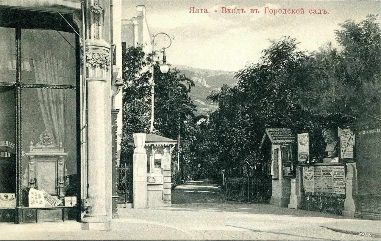Ялта. Вход в городской сад. 1905 года