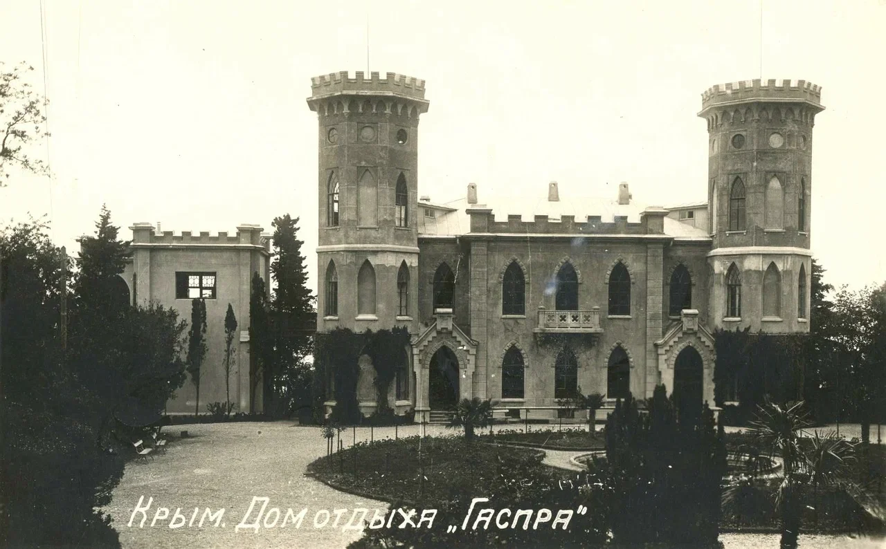 Крым. Дом отдыха «Гаспра»