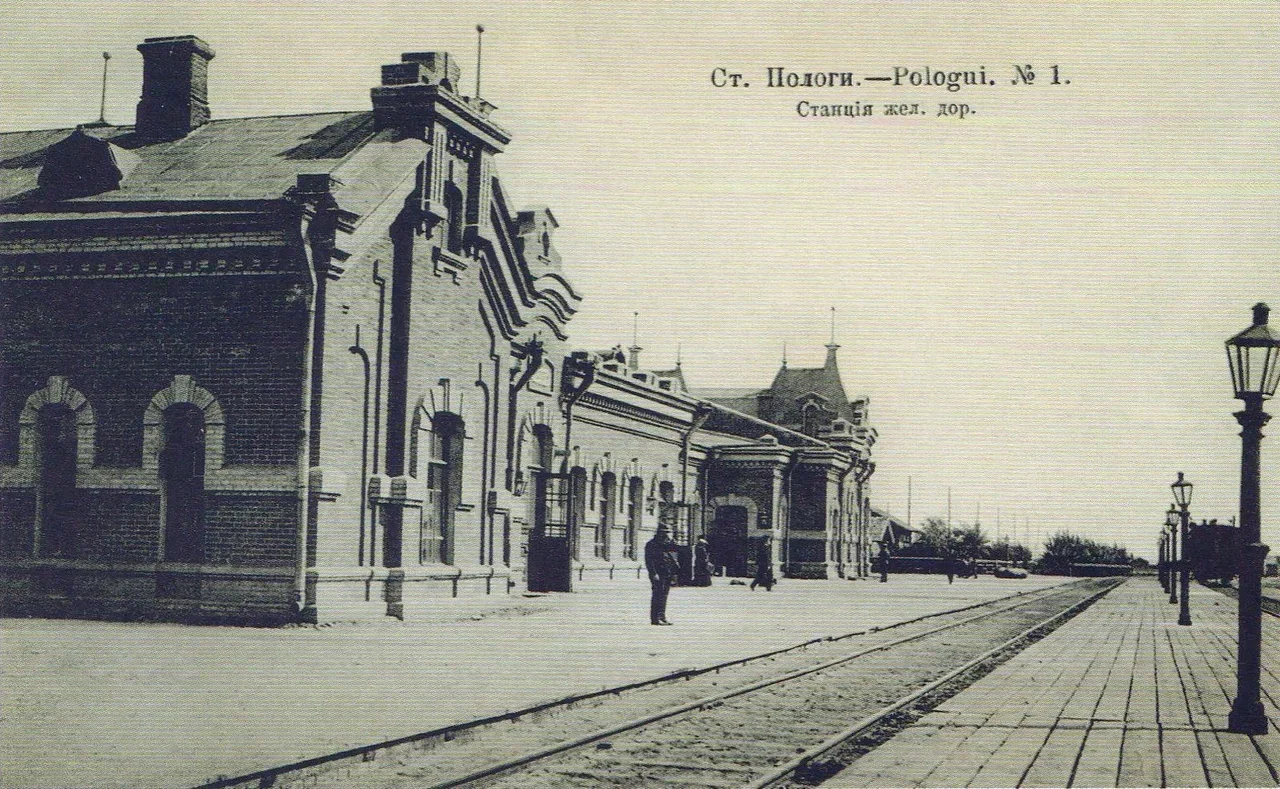 Пологи. Железнодорожный вокзал. 1900 года.