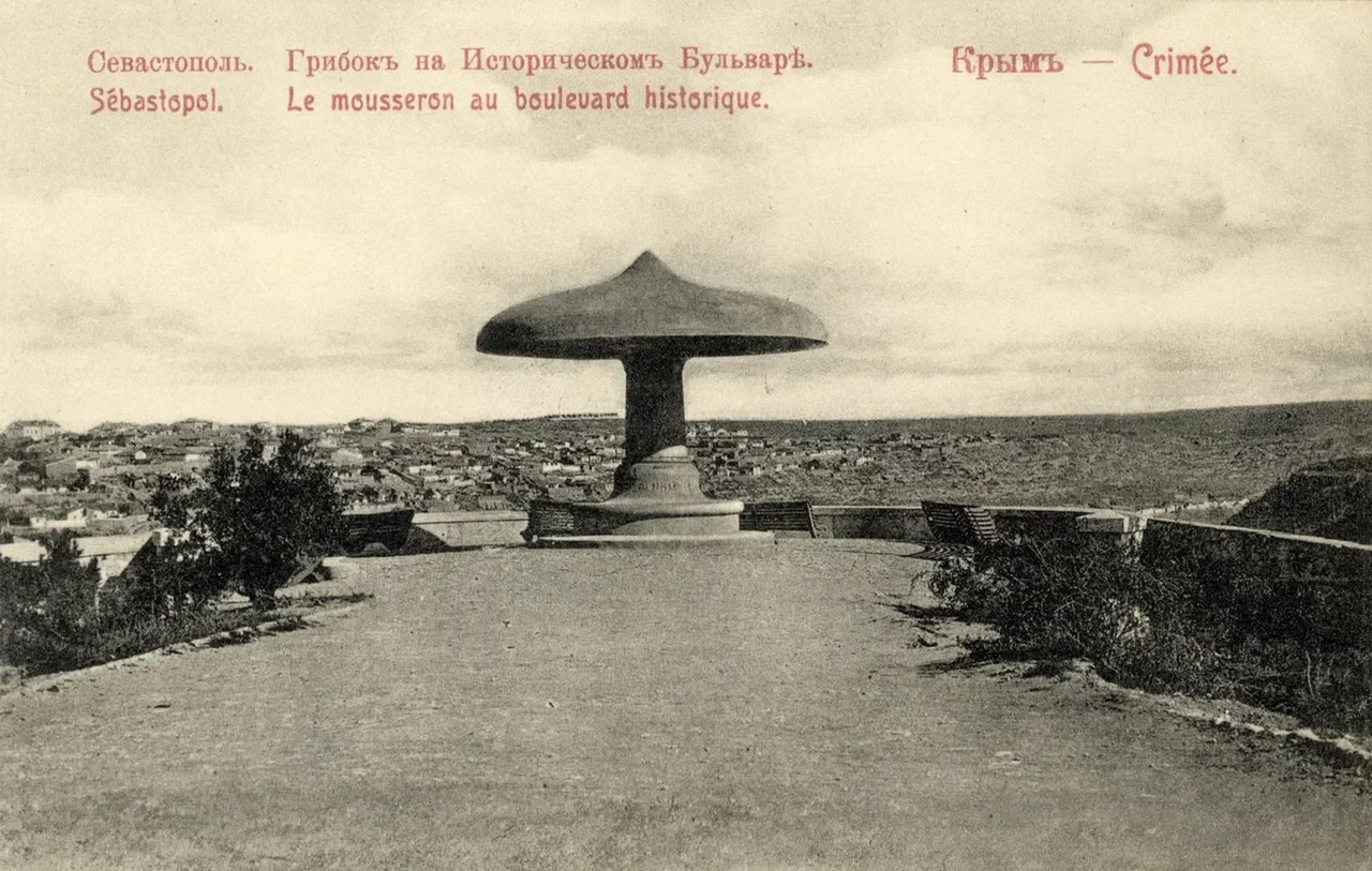Севастополь. Грибок на Историческом бульваре. 1900 года.