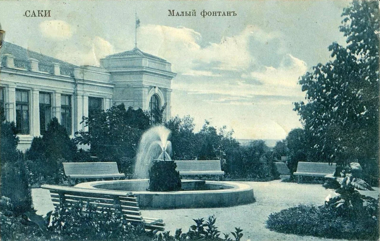 Саки. Малый фонтан. 1895 года.