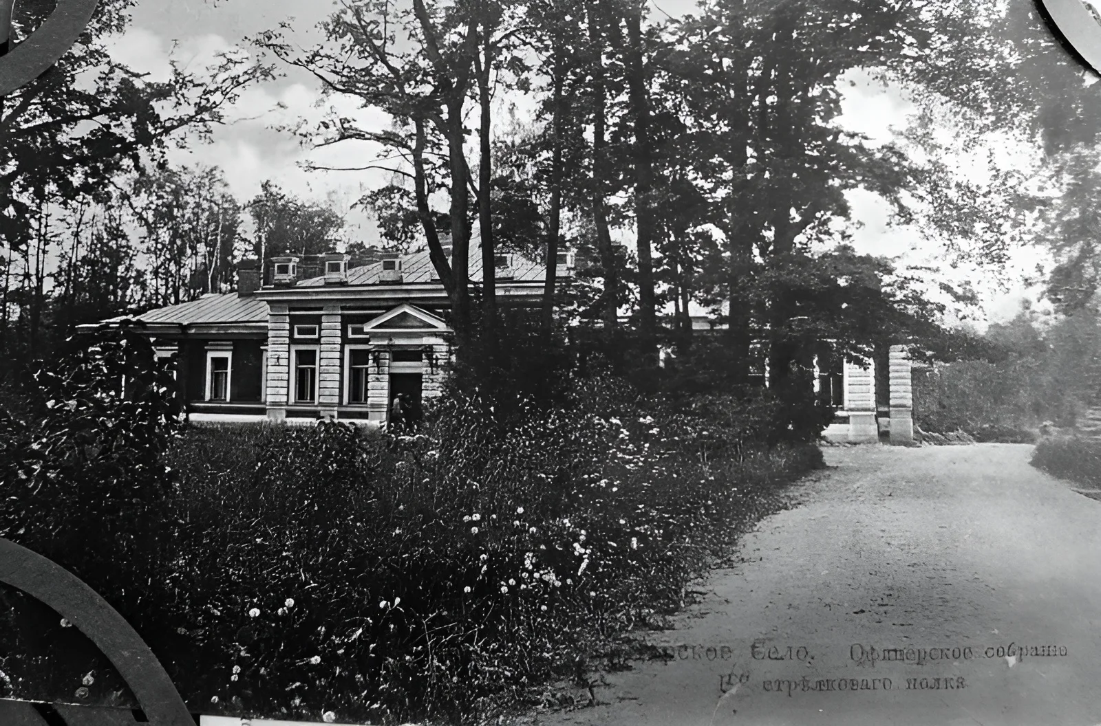 Здание офицерского собрания Лейб-гвардии 1-го Стрелкового полка. Вид от Павловского шоссе. 