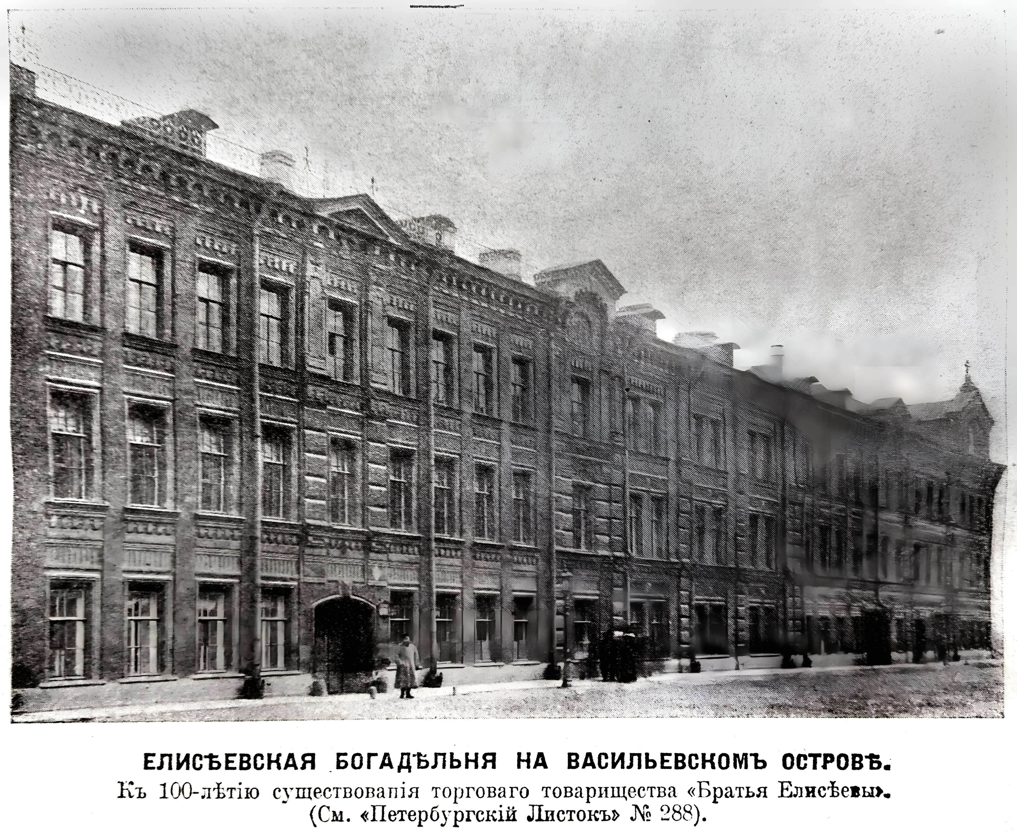 Елисеевская Богадельня на Васильевском острове. 