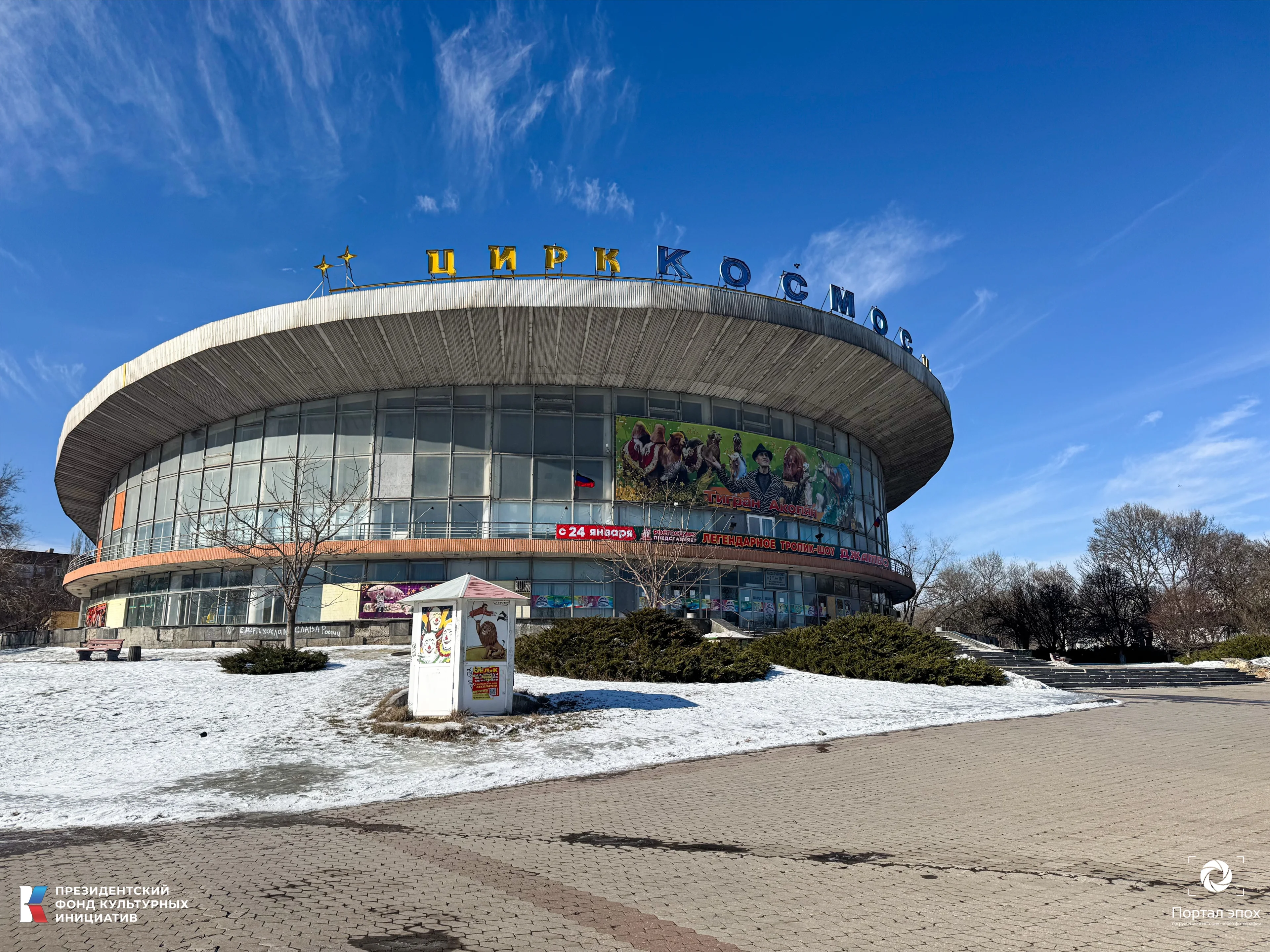 Цирк «Космос»
