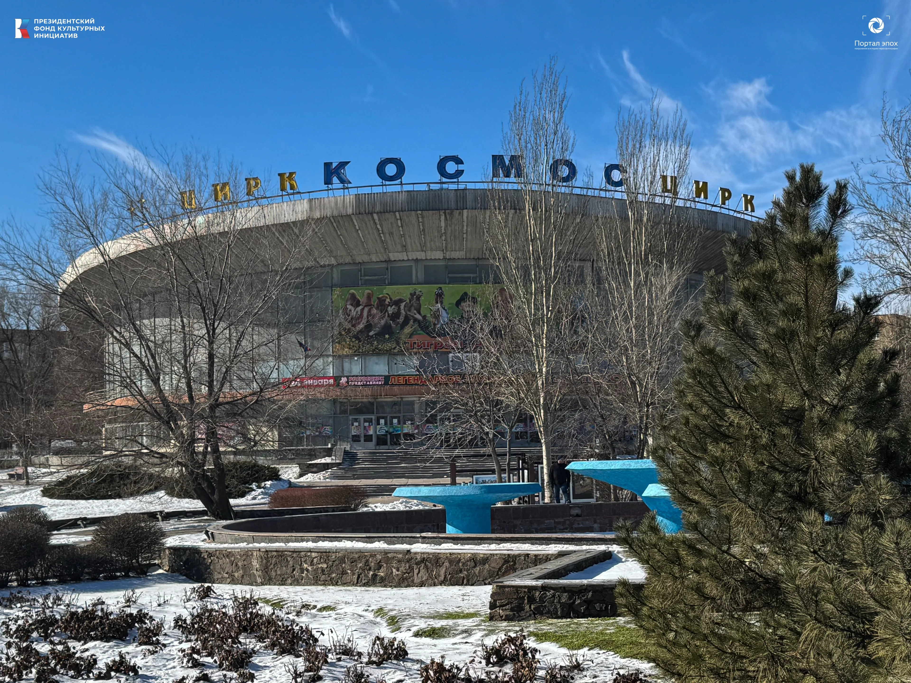 Цирк «Космос»
