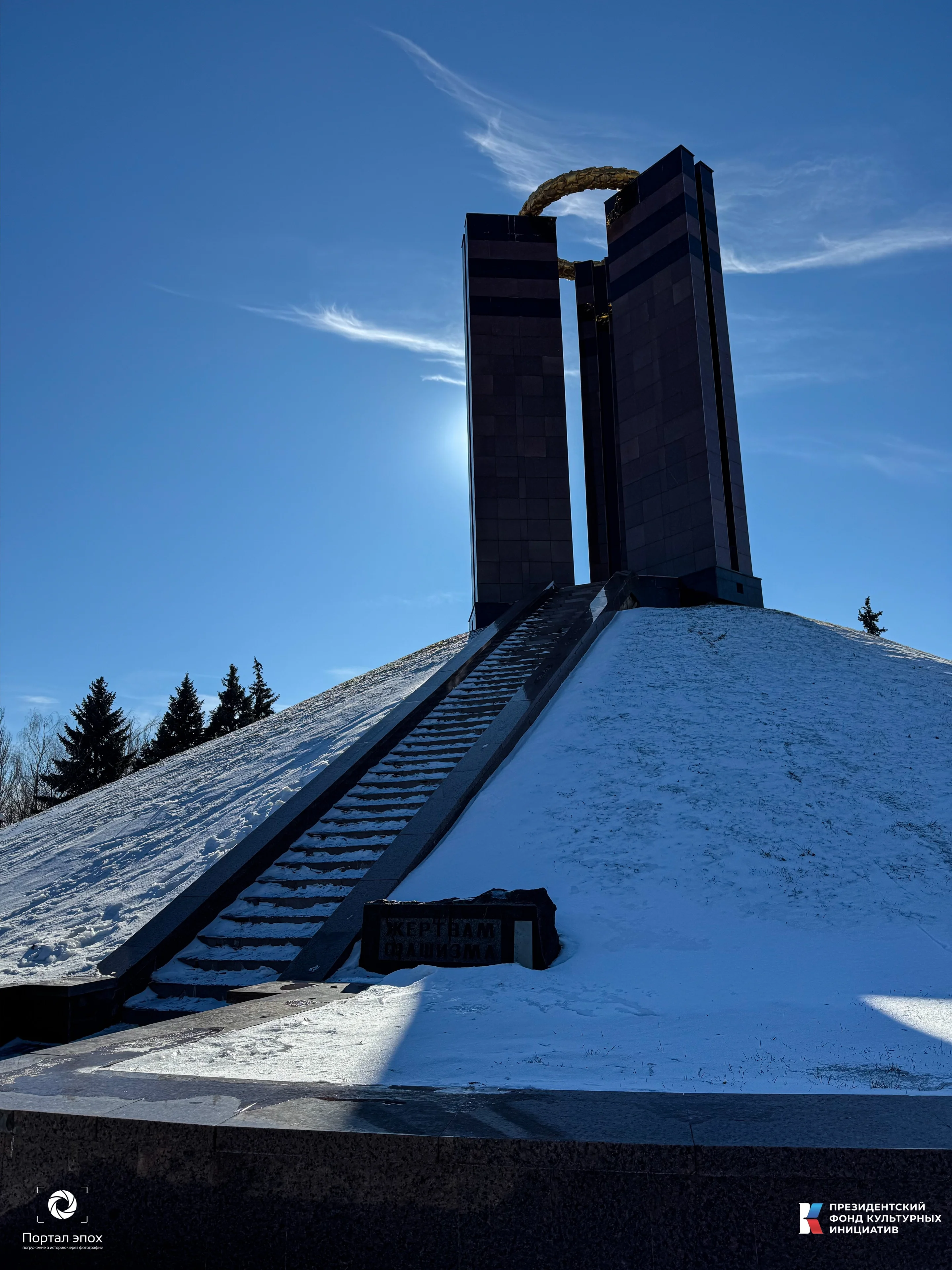 Мемориал жертвам фашизма
