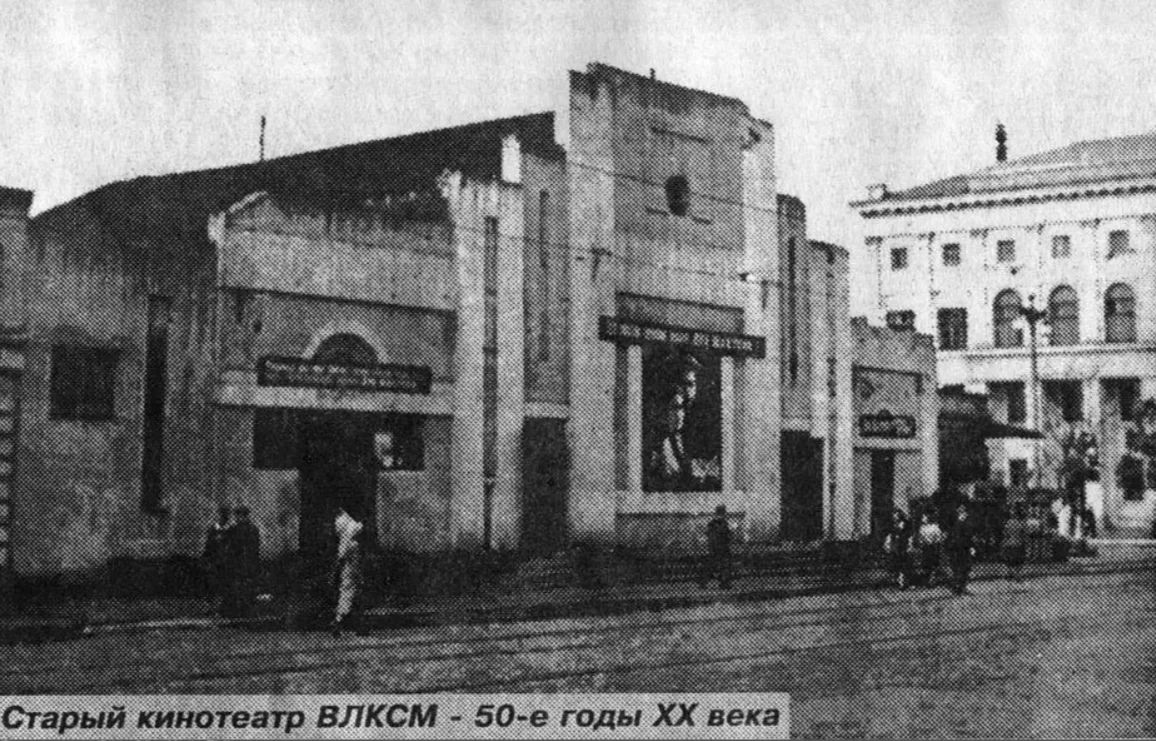 Кинотеатр имени ВЛКСМ