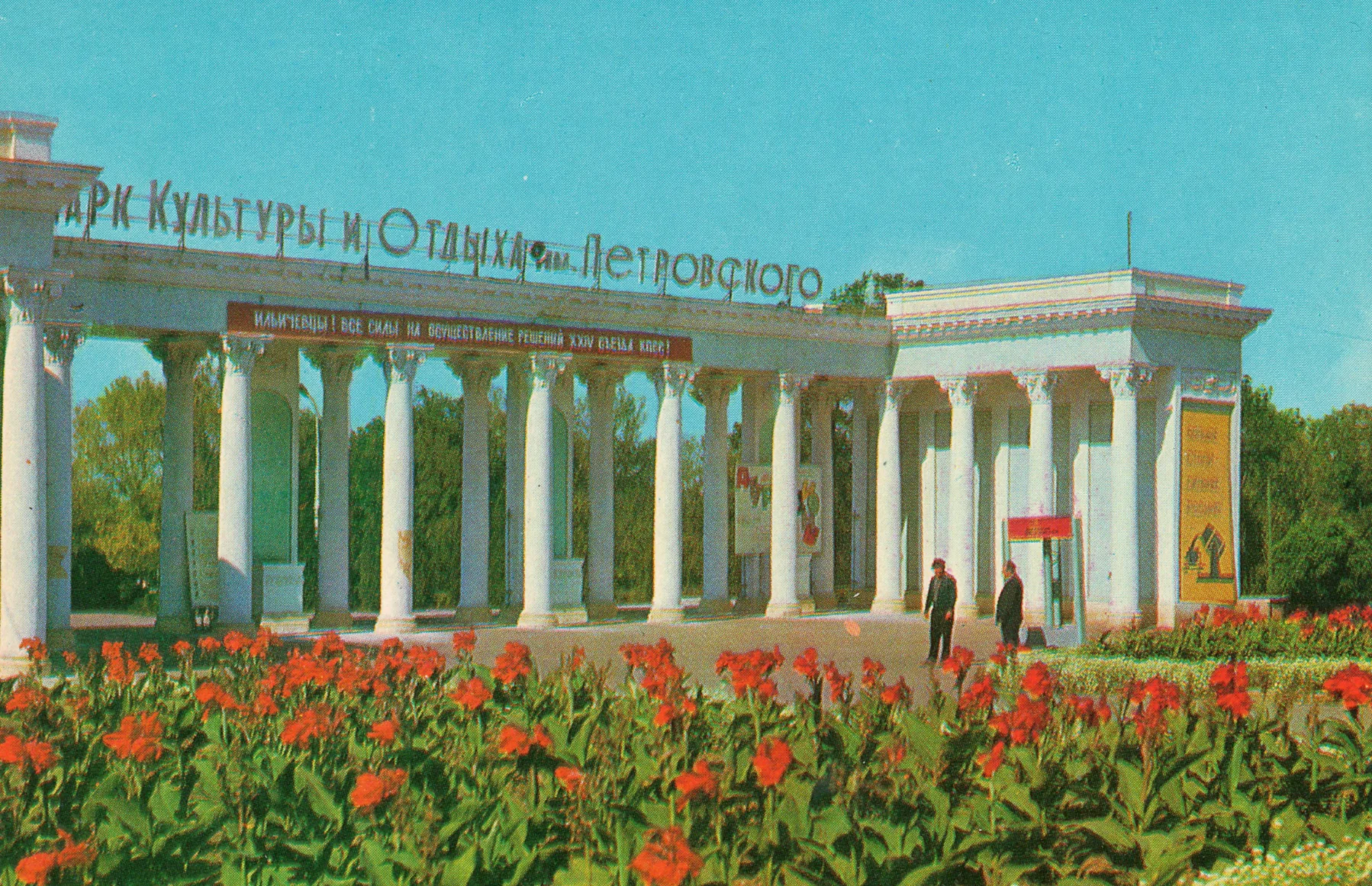 Вход в парк культуры и отдыха им. Петровского