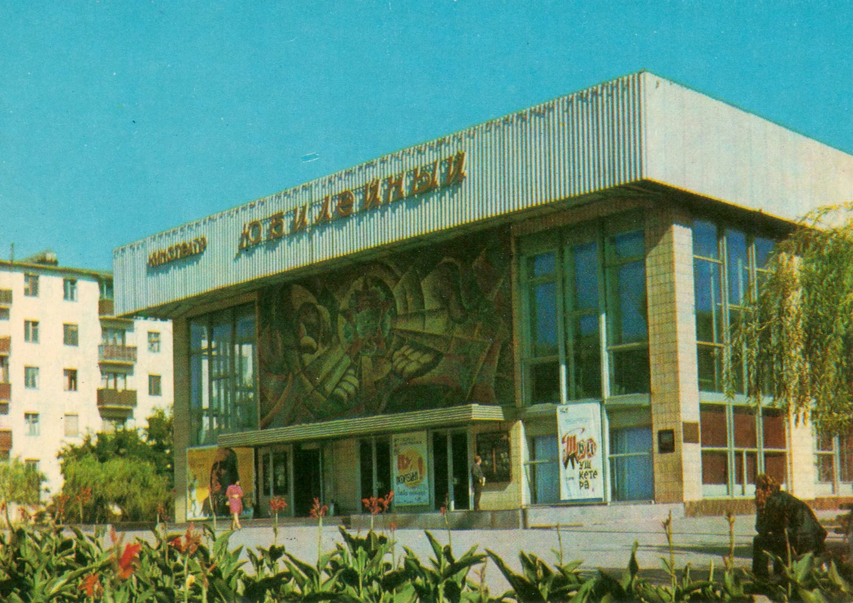 Кинотеатр «Юбилейный»