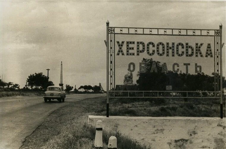 Граница колхоза Грузия и Херсонской области