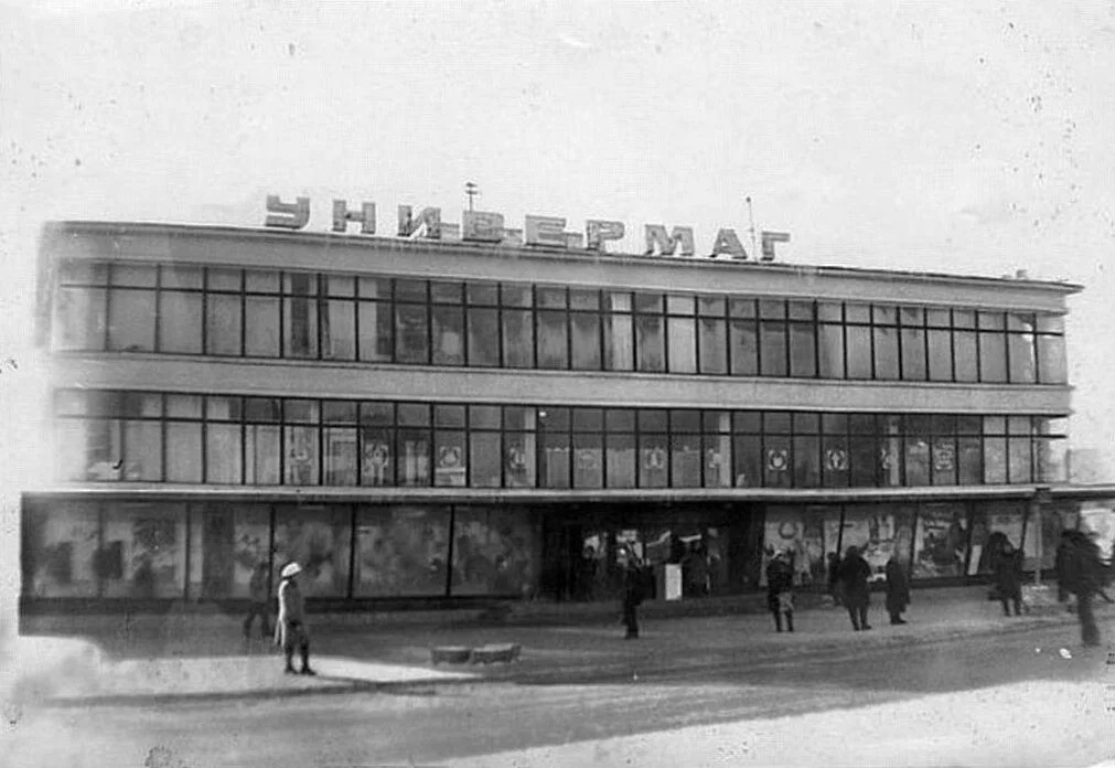Универмаг