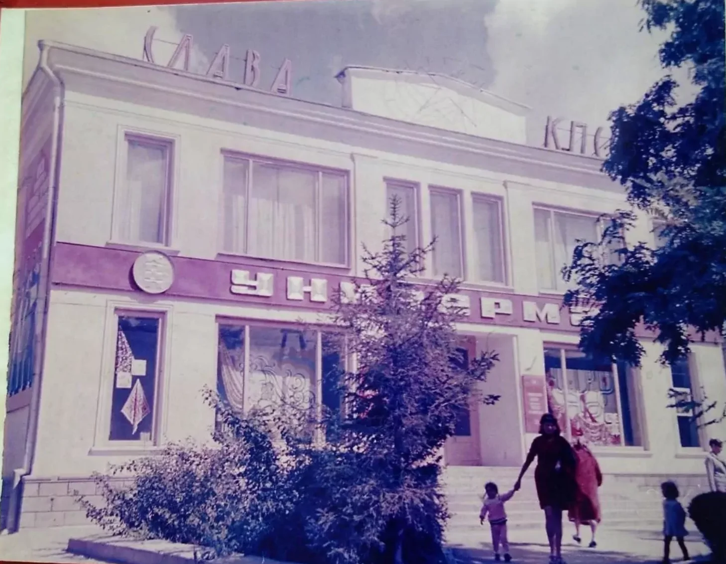 Универмаг