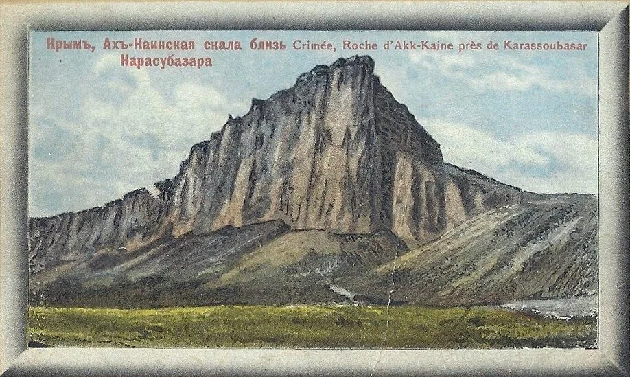 Ах-Каинская скала близ Карасубазара
