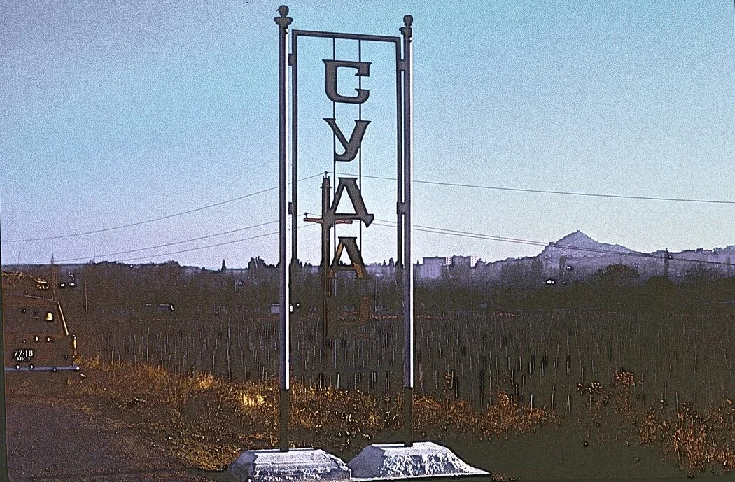 Судак